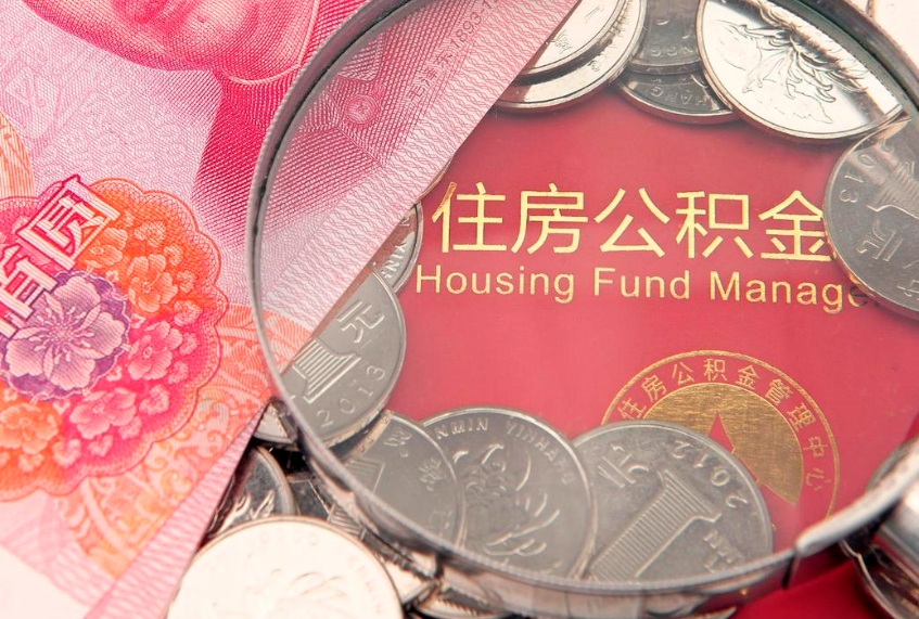 青岛本地人住房公积金怎么取（本地人公积金提取条件）